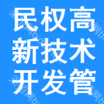 民權(quán)縣高新技術(shù)開發(fā)區(qū)管理委員會(huì)技術(shù)開發(fā)工作概述與展望