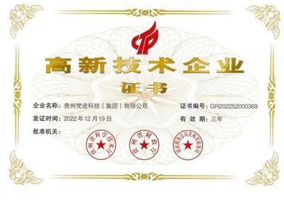 貴州梵途科技獲評(píng)“國家高新技術(shù)企業(yè)” 引領(lǐng)技術(shù)開發(fā)創(chuàng)新